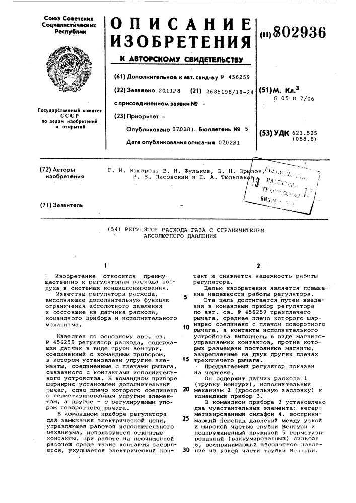 Регулятор расхода газа с ограничителемабсолютного давления (патент 802936)