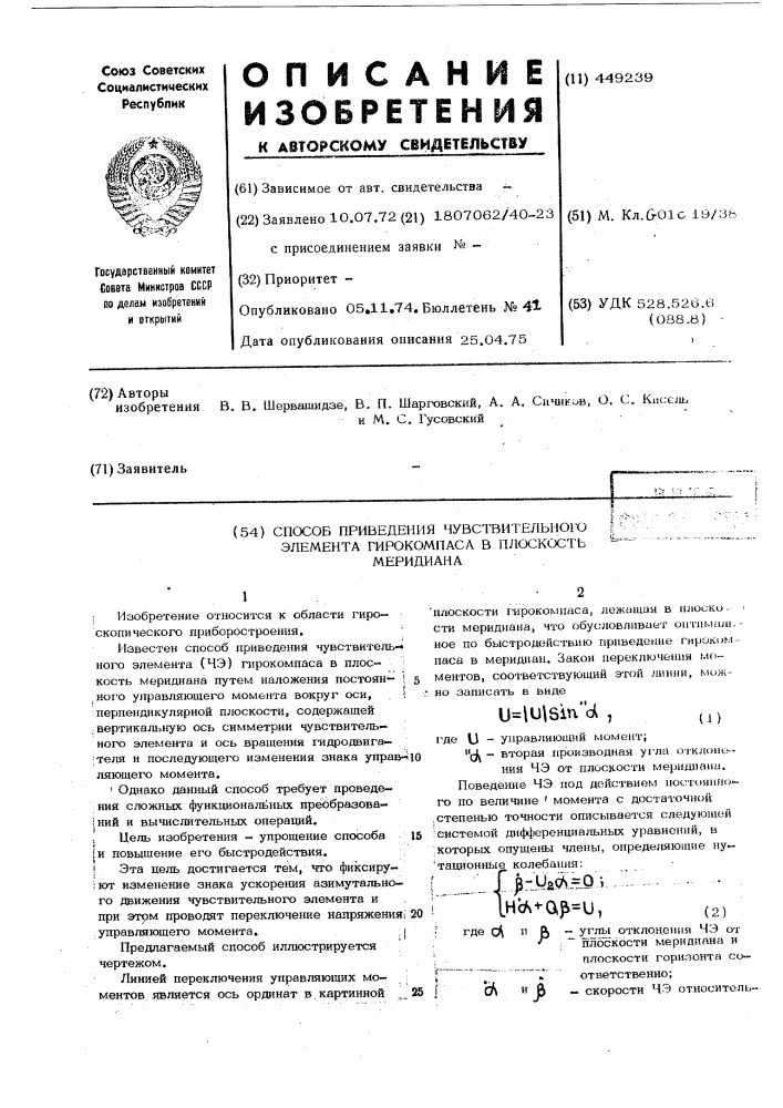 Способ приведения чувствительного элемента гирокомпаса в плоскость меридиана (патент 449239)