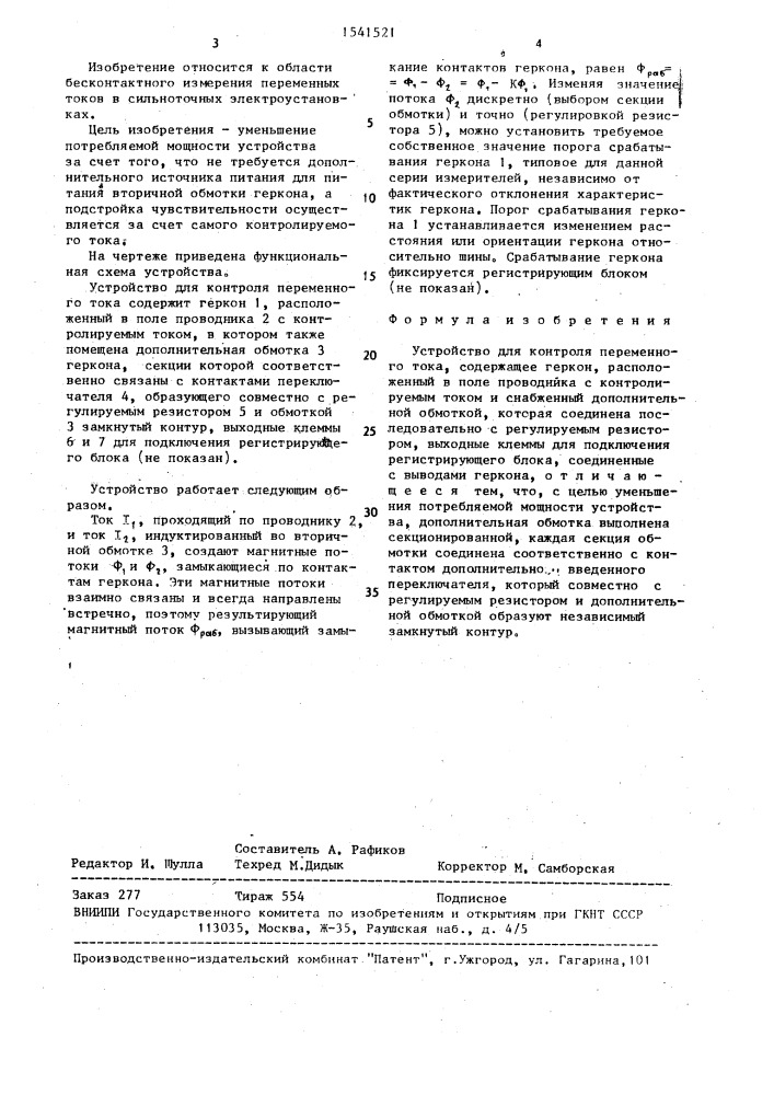 Устройство для контроля переменного тока (патент 1541521)