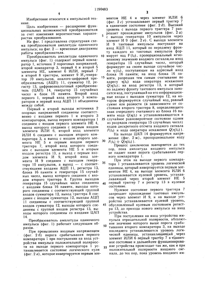 Преобразователь амплитуды одиночного импульса (патент 1190483)