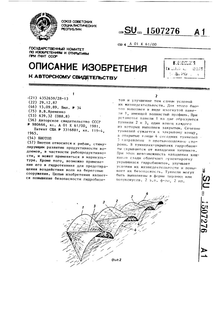 Биотоп (патент 1507276)