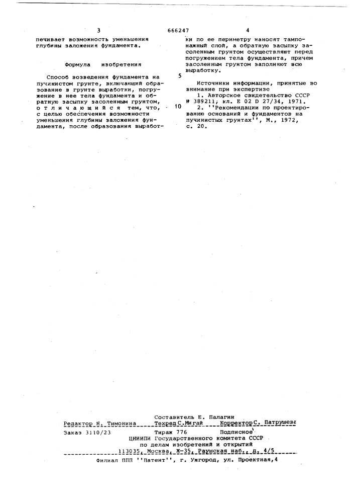 Способ возведения фундамента на пучинистом грунте (патент 666247)