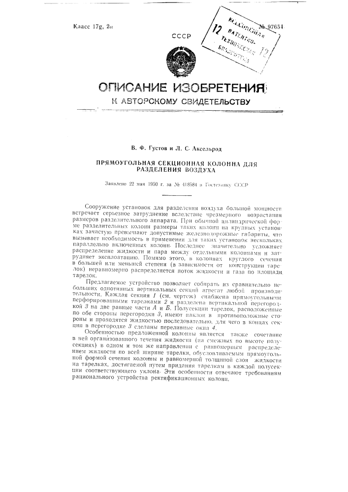 Прямоугольная секционная колонна для разделения воздуха (патент 97654)