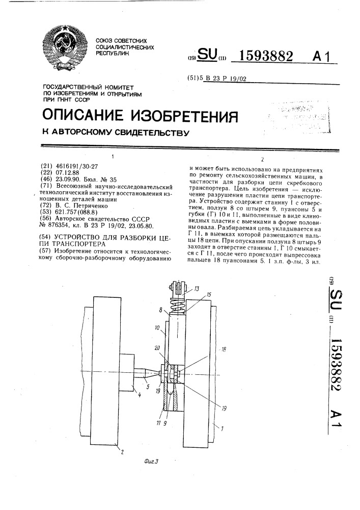 Устройство для разборки цепи транспортера (патент 1593882)