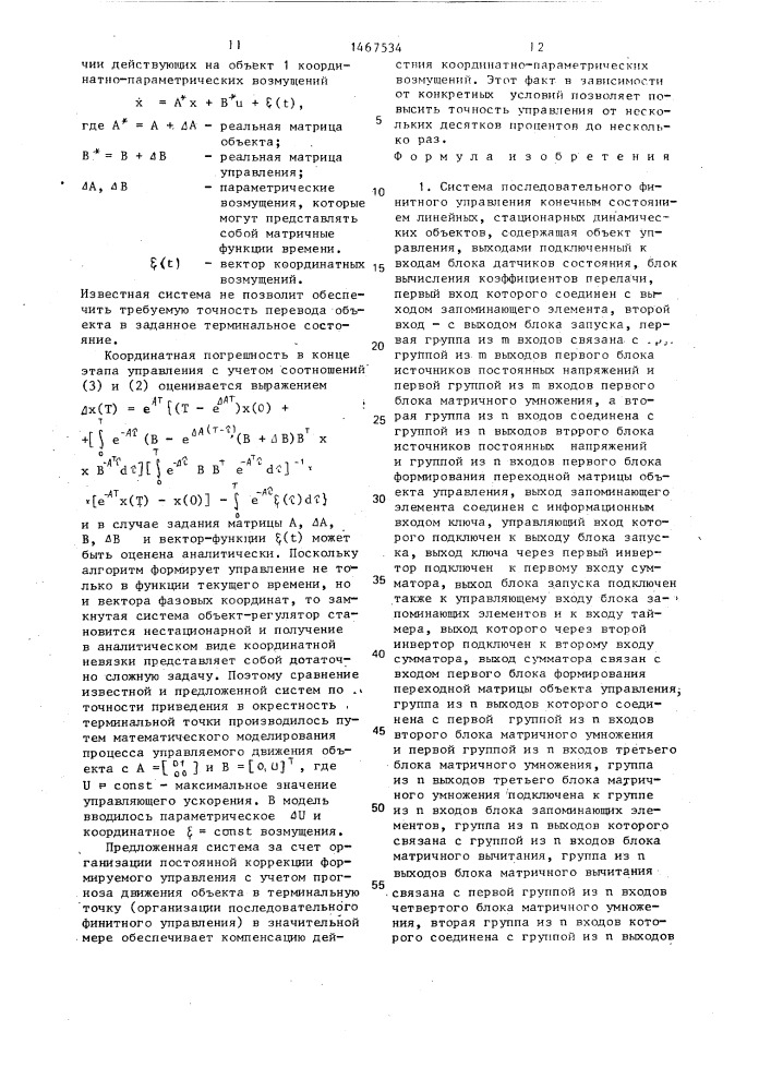 Система последовательного финитного управления конечным состоянием линейных стационарных динамических объектов (патент 1467534)