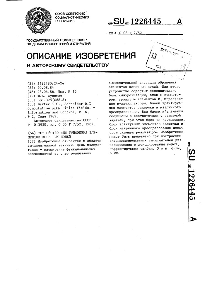 Устройство для умножения элементов конечных полей (патент 1226445)