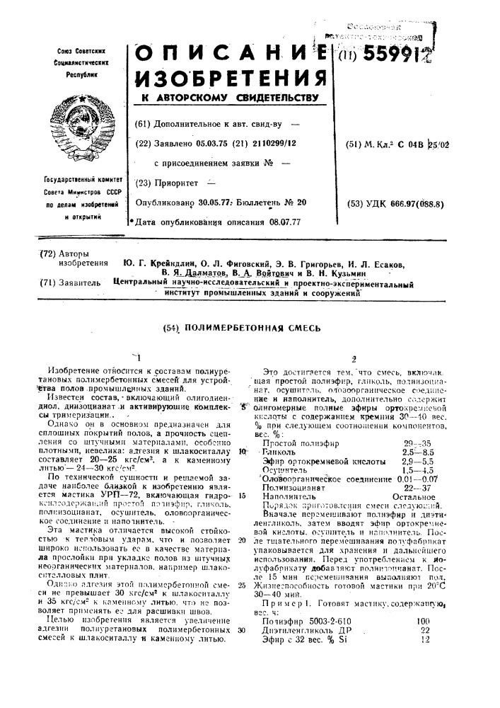 Полимербетонная смесь (патент 559912)
