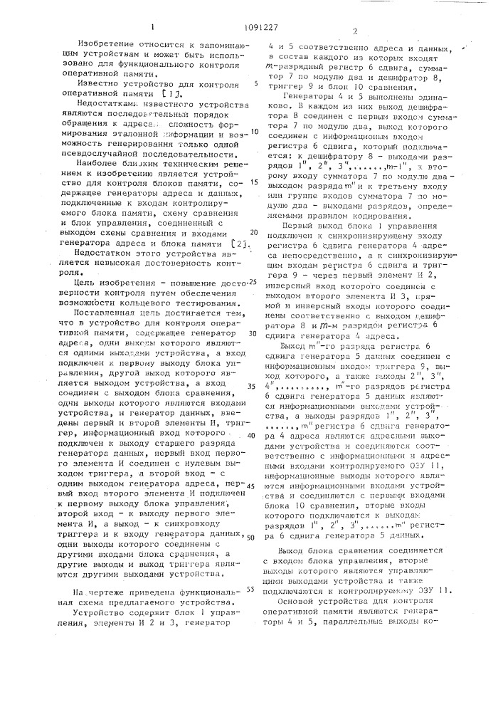 Устройство для контроля оперативной памяти (патент 1091227)