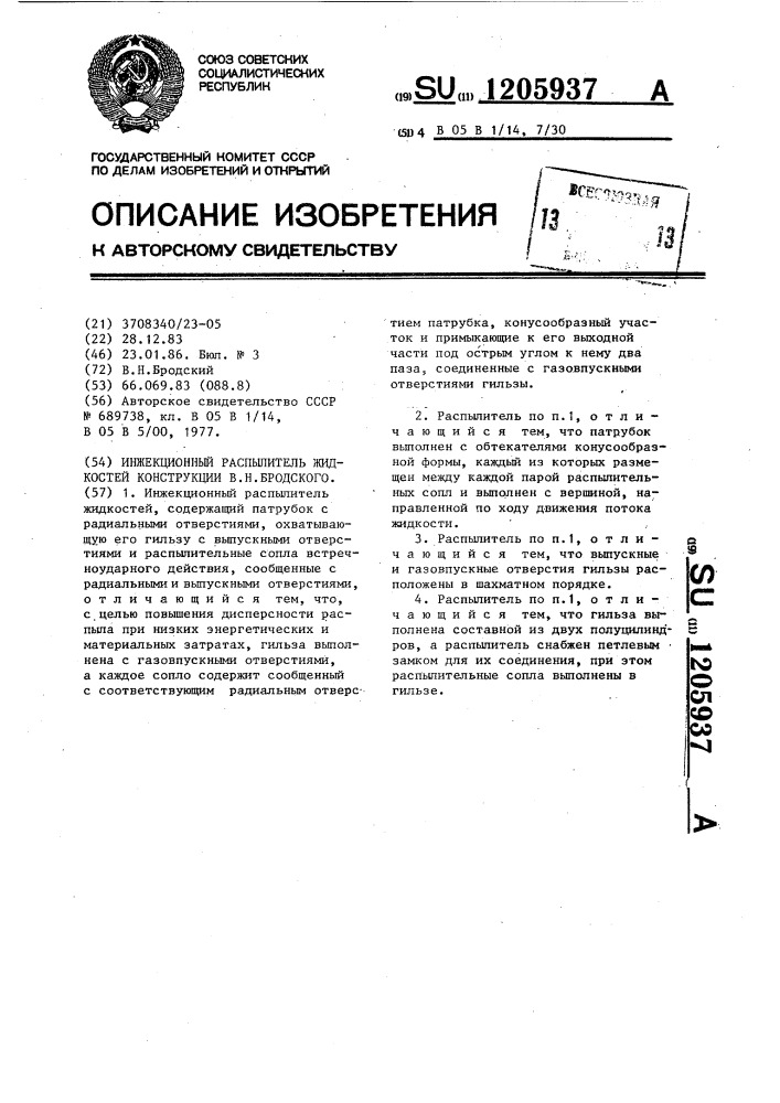 Инжекционный распылитель жидкостей конструкции в.н.бродского (патент 1205937)