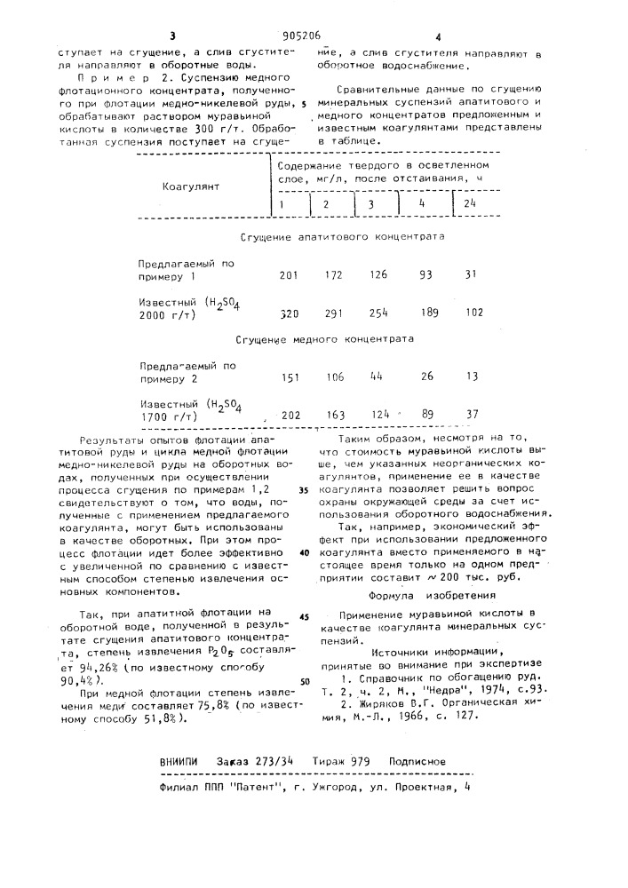 Коагулянт минеральных суспензий (патент 905206)
