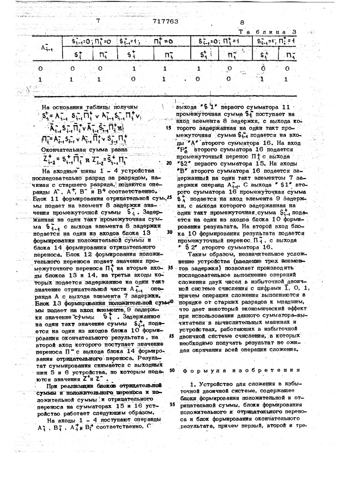 Устройство для сложения в избыточной двоичной системе (патент 717763)