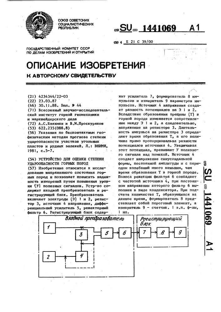 Устройство для оценки степени удароопасности горных пород (патент 1441069)