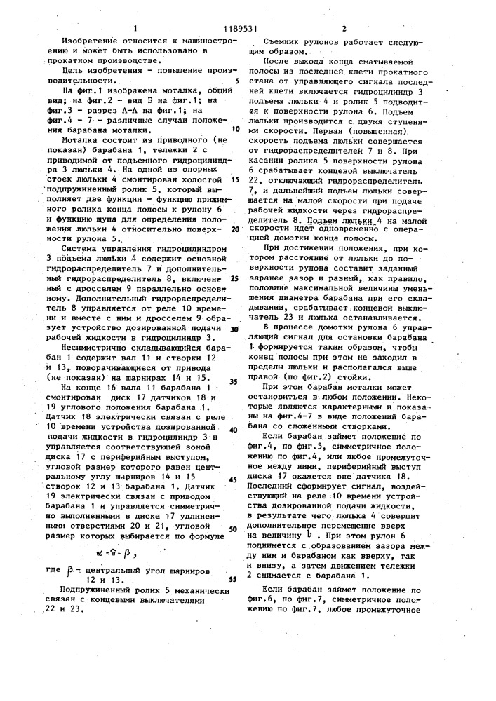 Моталка к тонколистовому стану с несимметрично складывающимся барабаном (патент 1189531)