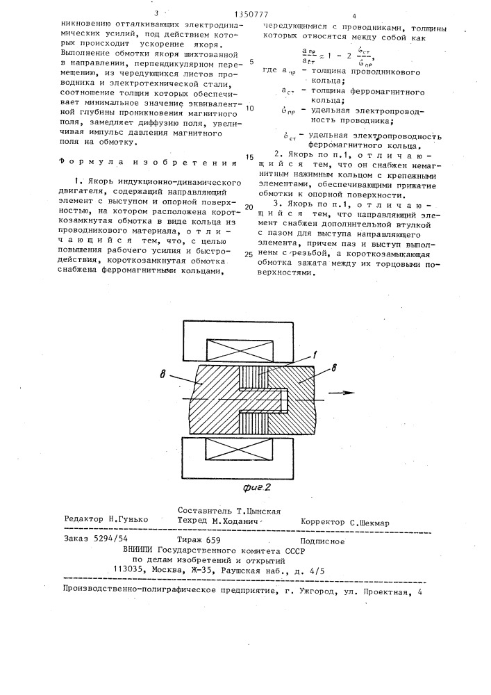 Якорь индукционно-динамического двигателя (патент 1350777)