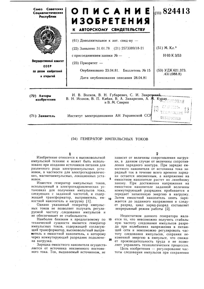 Генератор импульсных токов (патент 824413)