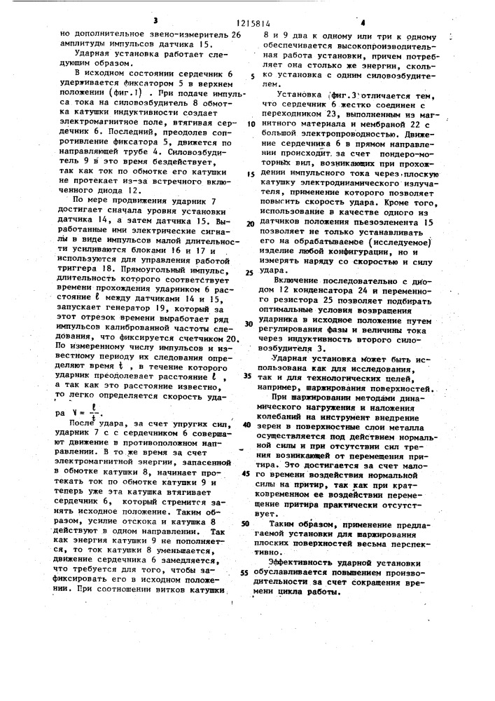 Ударная установка с электромагнитным приводом (патент 1215814)