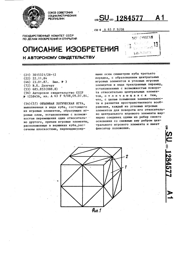 Объемная логическая игра (патент 1284577)