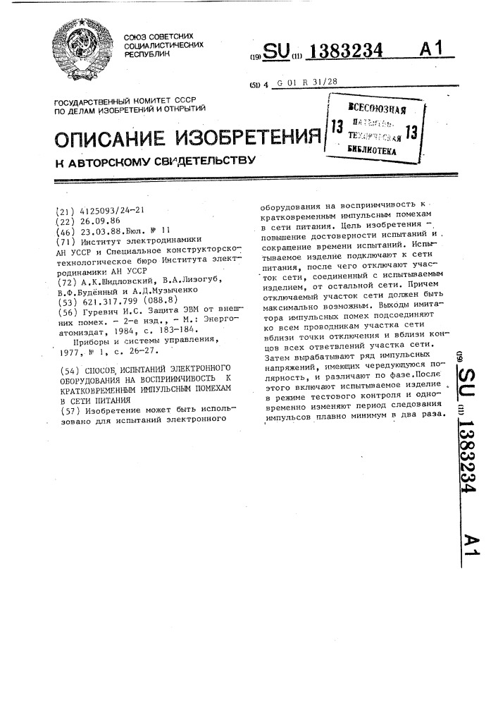 Способ испытаний электронного оборудования на восприимчивость к кратковременным импульсным помехам в сети питания (патент 1383234)