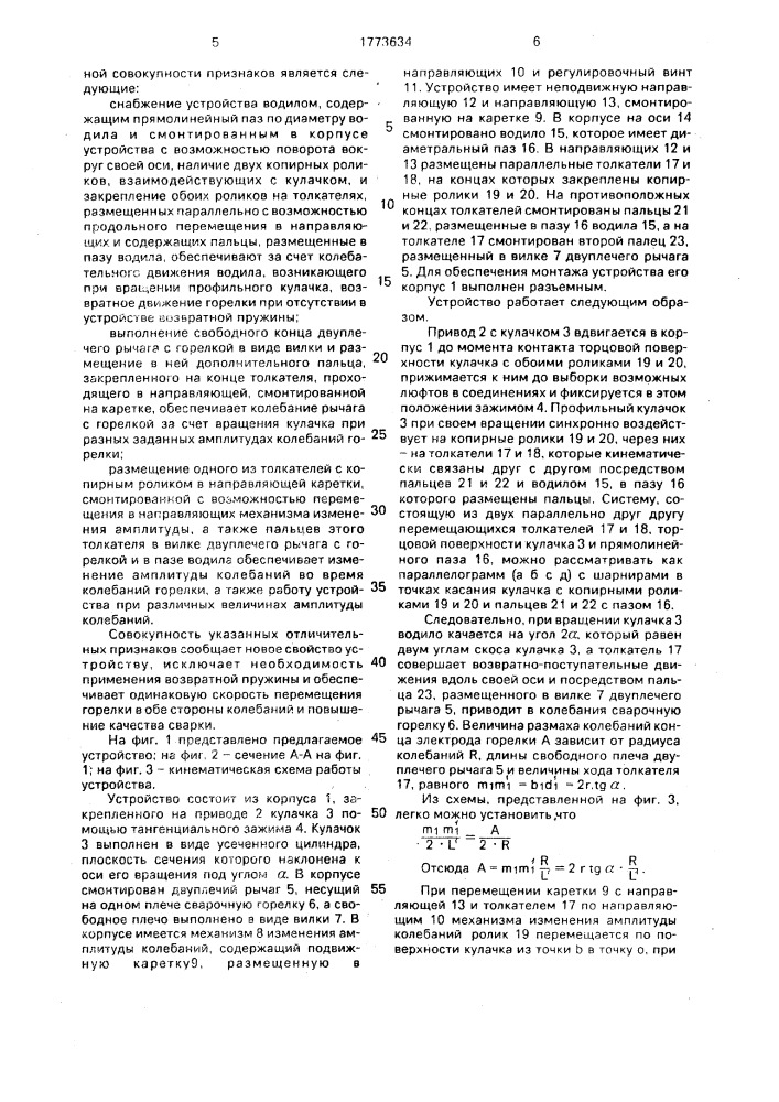 Устройство для сварки с колебаниями сварочной горелки (патент 1773634)