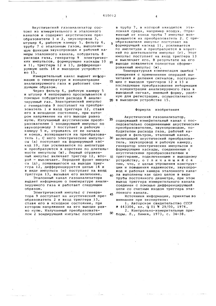 Акустический газоанализатор (патент 610012)