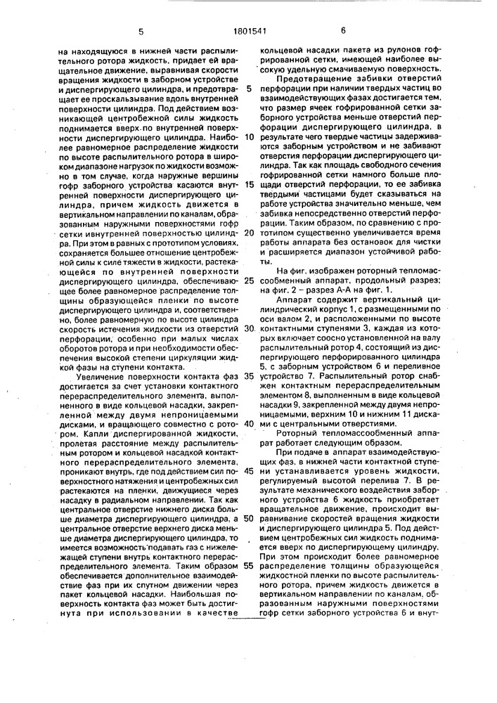 Роторный тепломассообменный аппарат (патент 1801541)