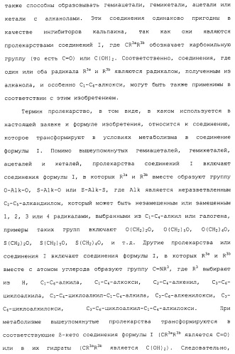 Карбоксамидные соединения и их применение в качестве ингибиторов кальпаинов (патент 2485114)