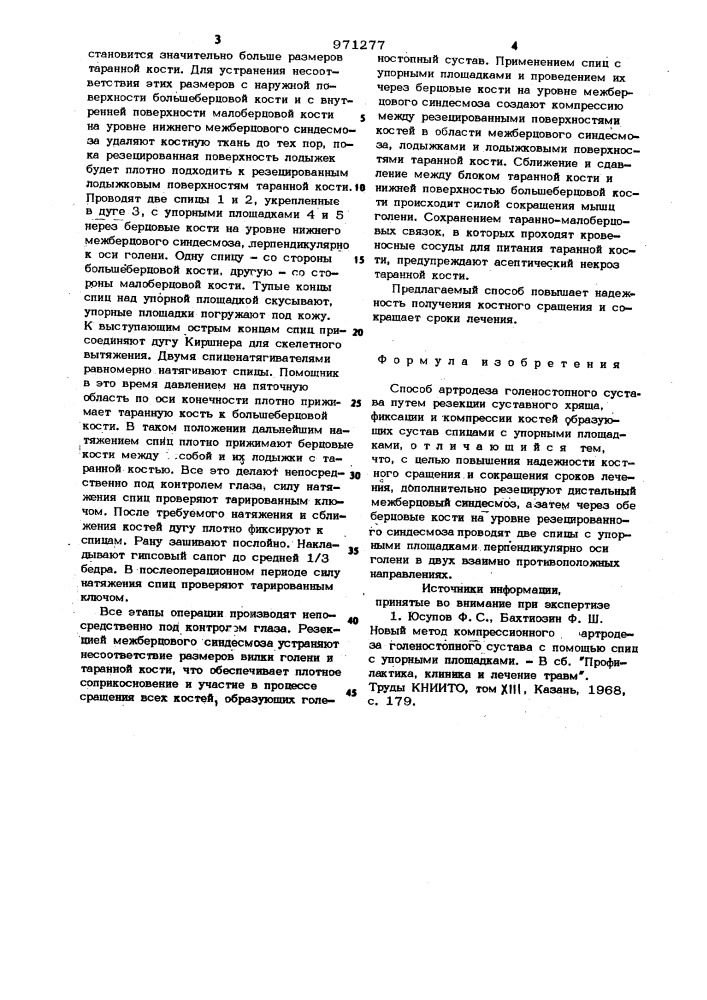 Способ артродеза голеностопного сустава (патент 971277)