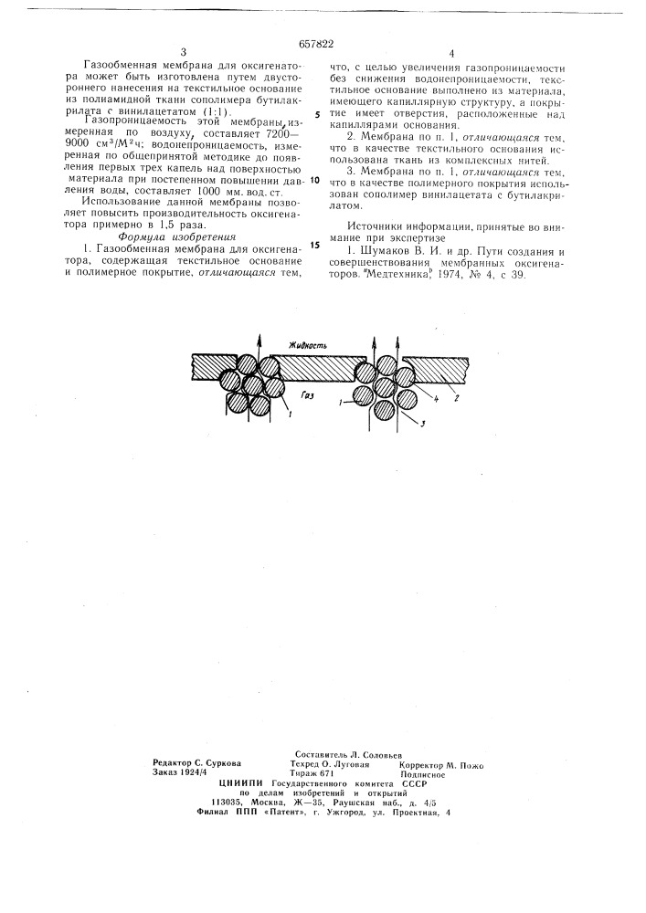 Газообменная мембрана для оксигенатора (патент 657822)