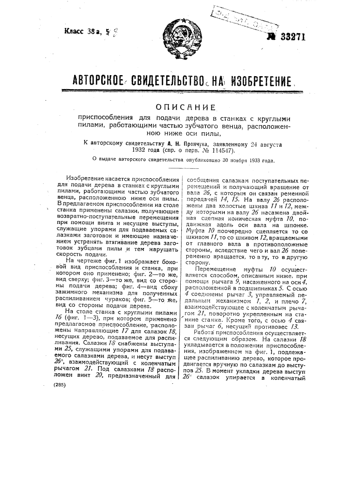 Приспособление для подачи дерева, в станках с круглыми пилами, работающими частью зубчатого венца, расположенного ниже оси пилы (патент 33271)