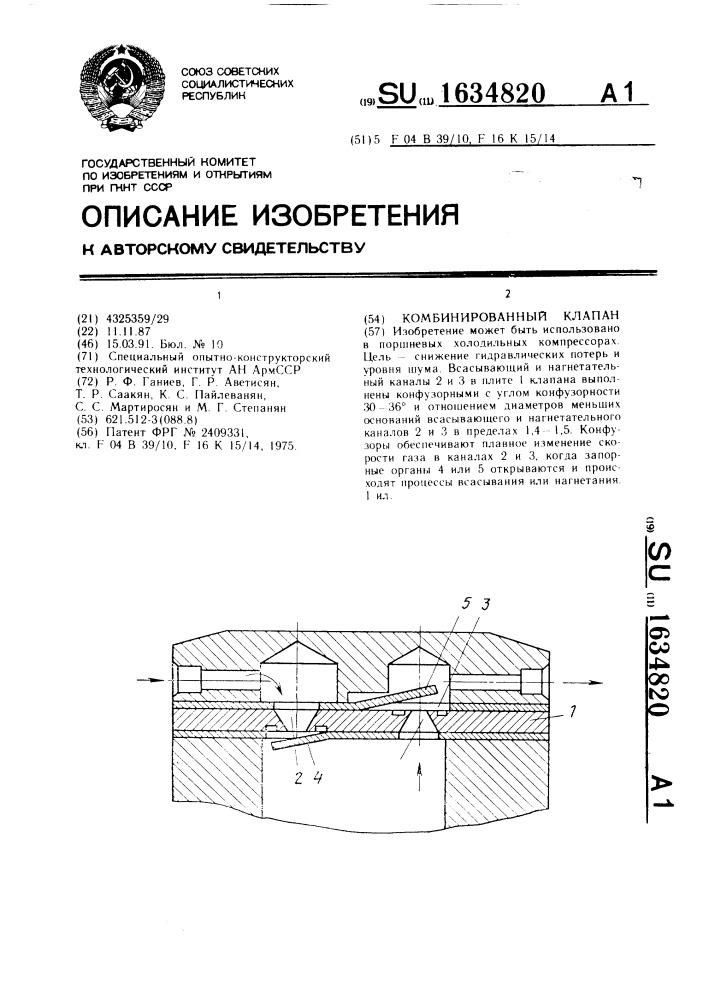 Комбинированный клапан (патент 1634820)