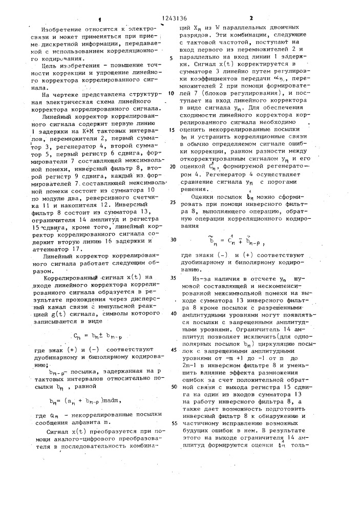 Линейный корректор коррелированного сигнала (патент 1243136)