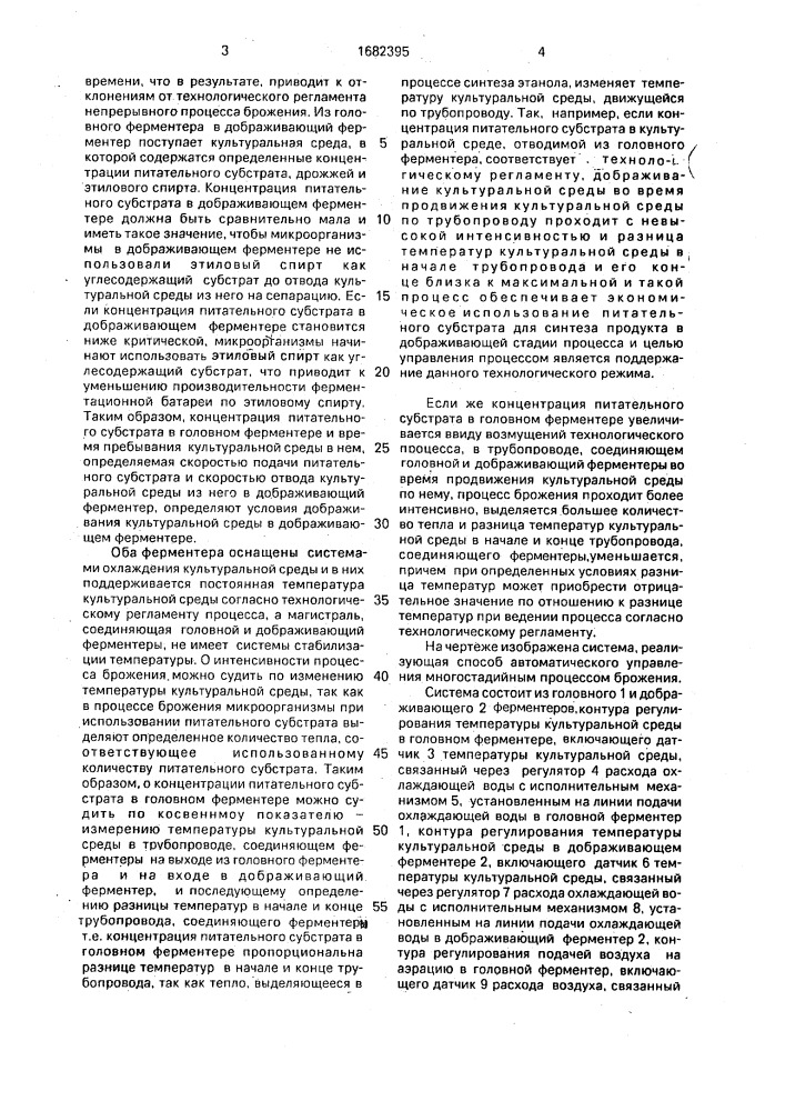 Способ автоматического управления многостадийным процессом брожения (патент 1682395)