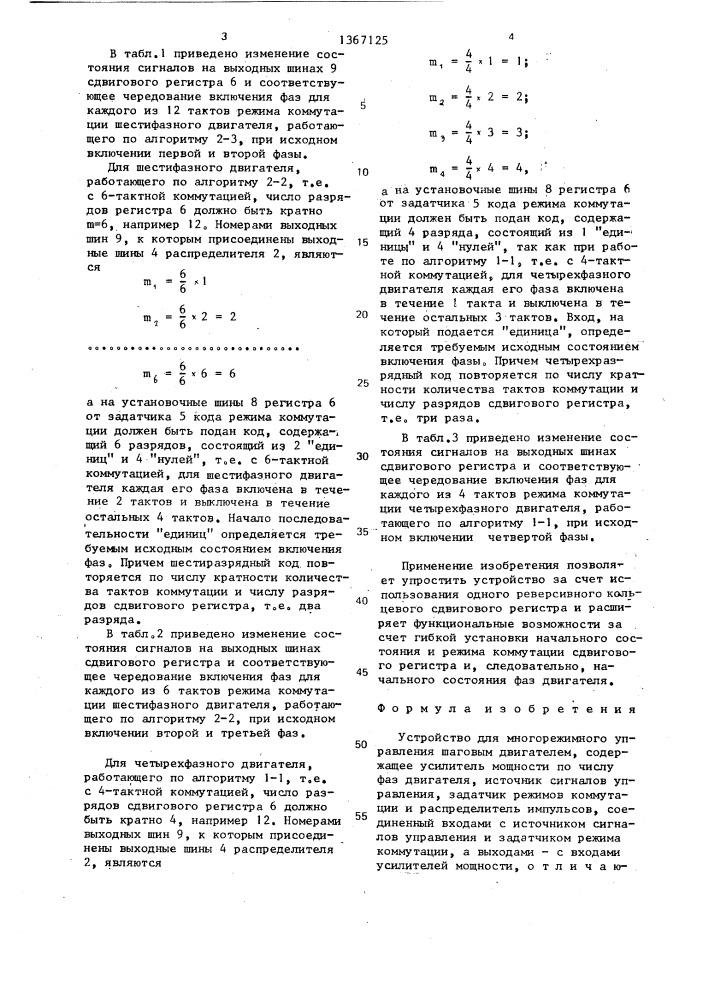 Устройство для многорежимного управления шаговым двигателем (патент 1367125)
