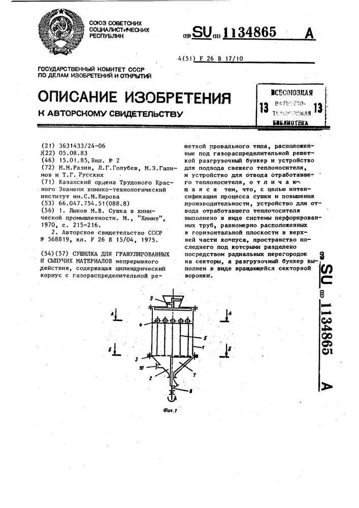 Сушилка для гранулированных и сыпучих материалов (патент 1134865)