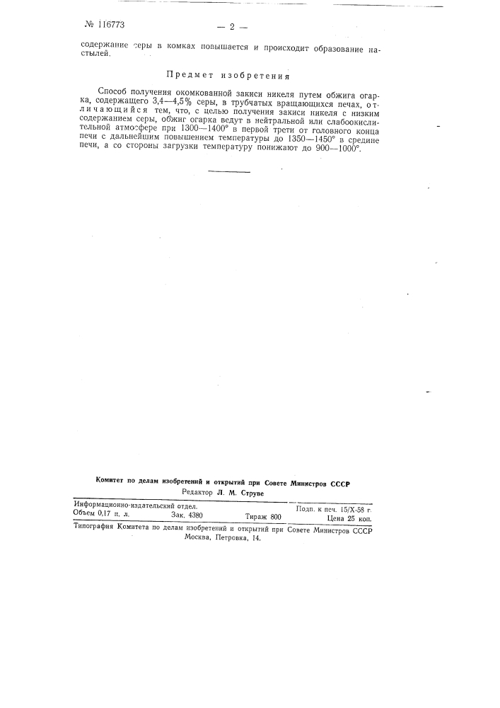 Способ получения окомкованной закиси никеля (патент 116773)
