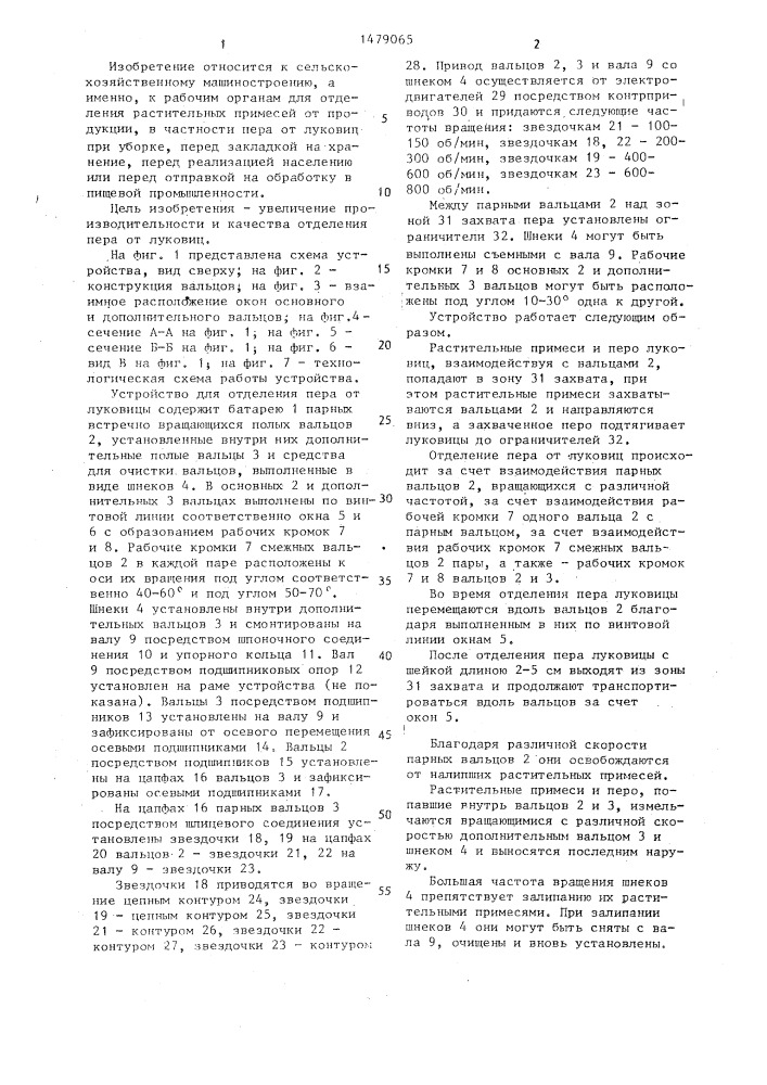 Устройство для отделения пера от луковицы (патент 1479065)