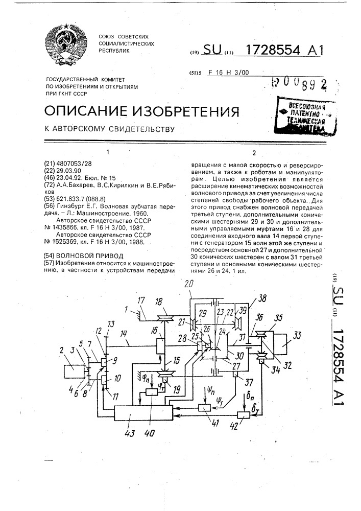 Волновой привод (патент 1728554)