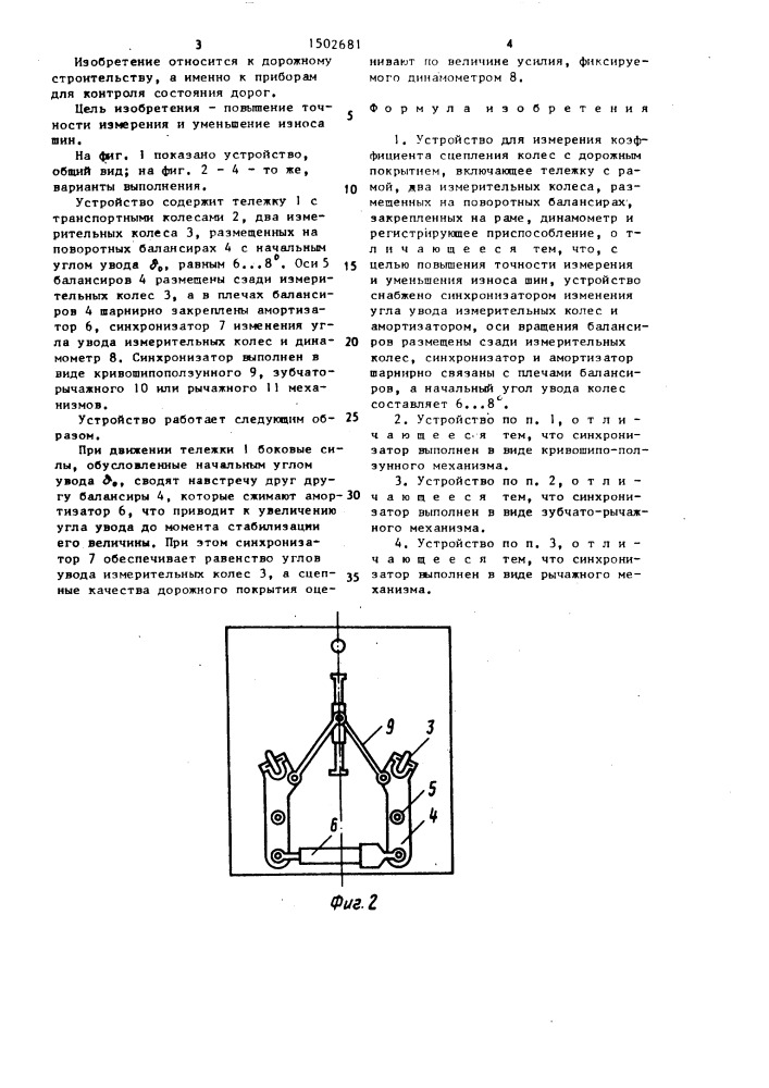 Устройство для измерения коэффициента сцепления колес с дорожным покрытием (патент 1502681)