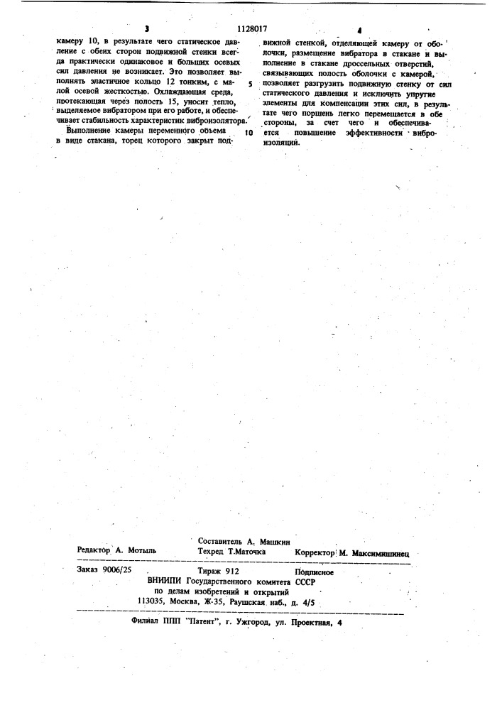 Управляемый виброизолятор (патент 1128017)