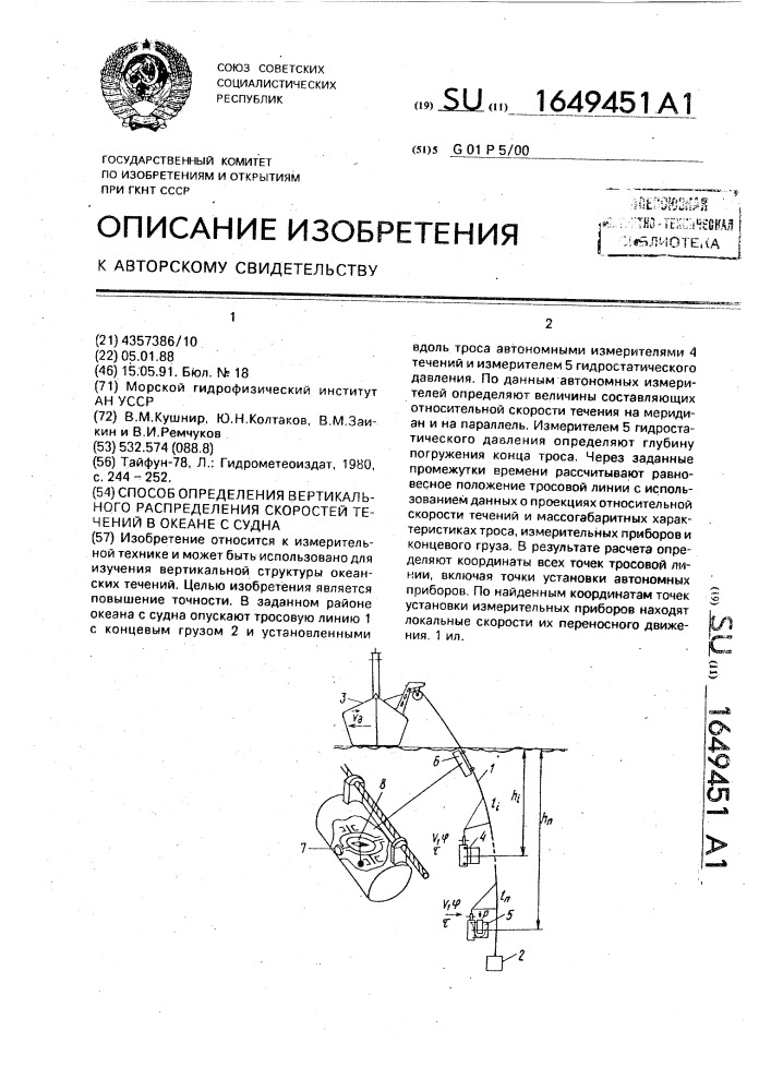 Способ определения вертикального распределения скоростей течений в океане с судна (патент 1649451)