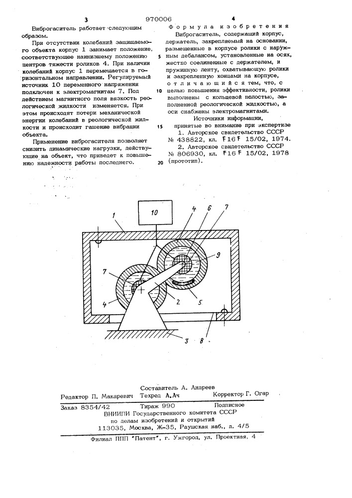 Виброгаситель (патент 970006)