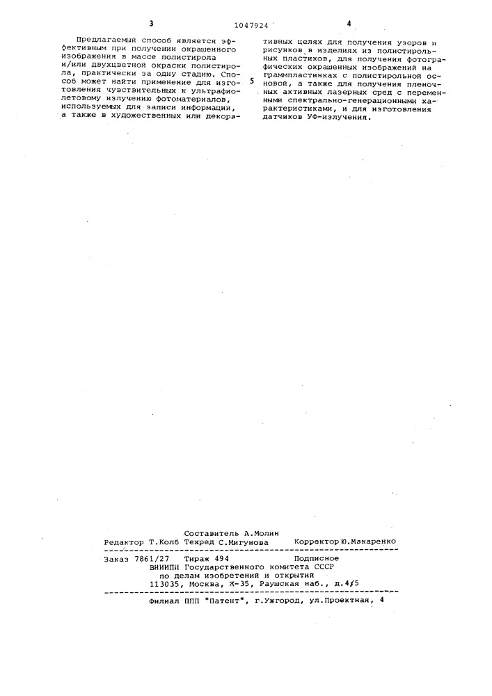 Способ получения окрашенного полистирола (патент 1047924)