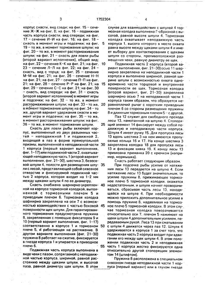 Снасть для ловли рыбы (патент 1752304)
