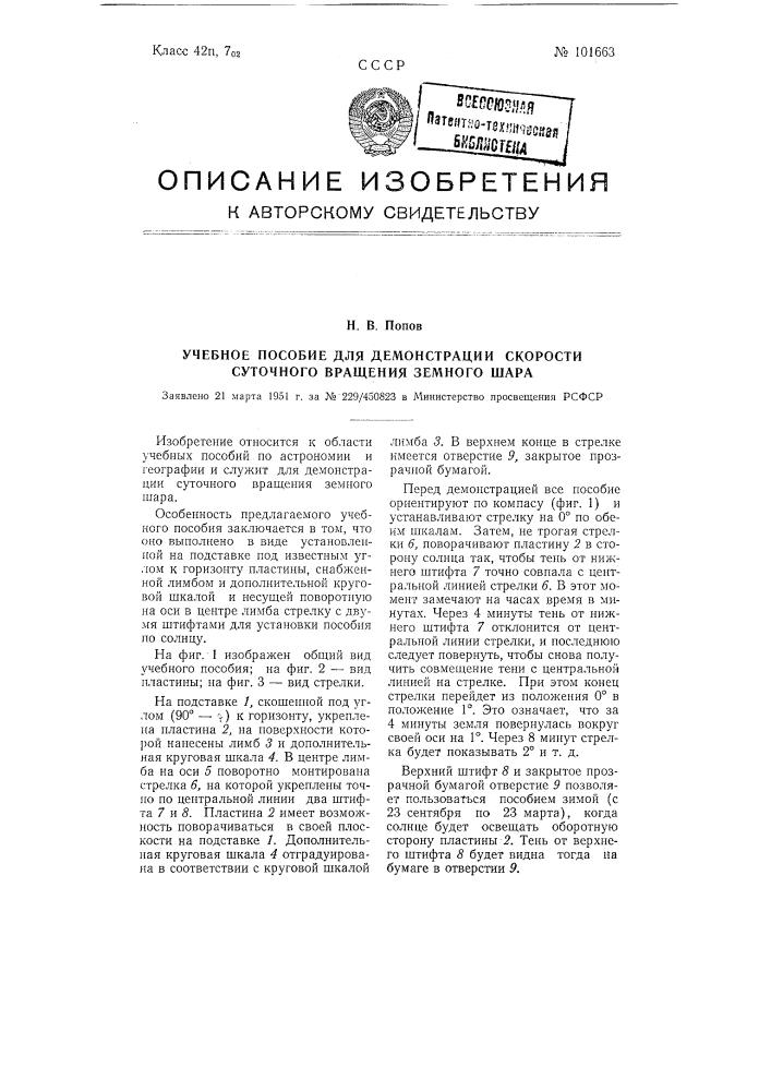 Учебное пособие для демонстрации скорости суточного вращения земного шара (патент 101663)