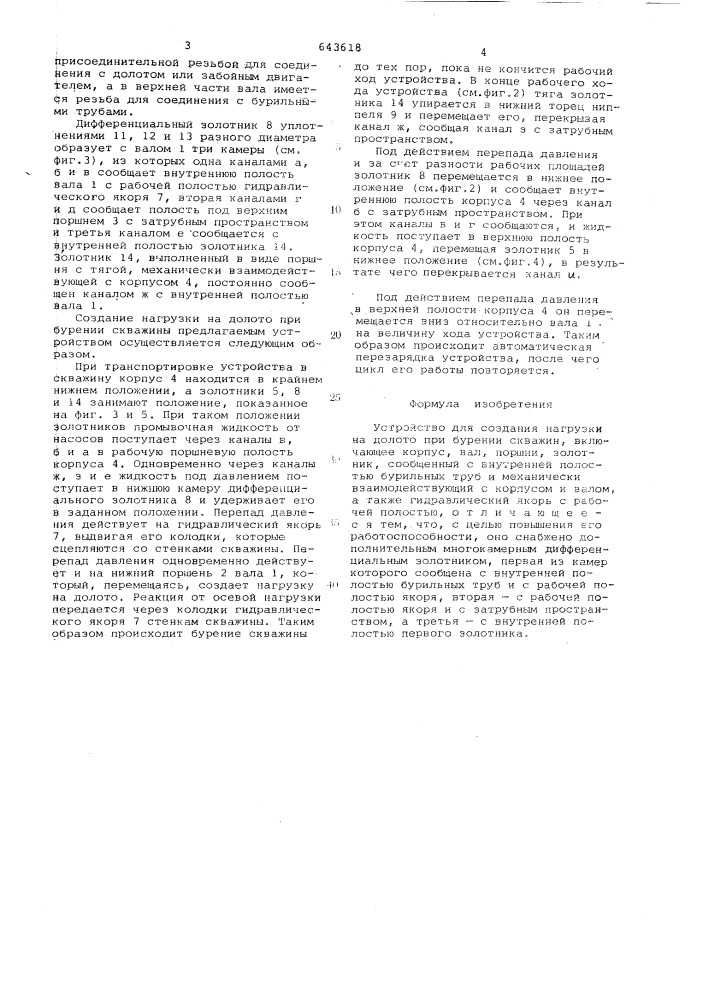 Устройство для создания нагрузки на долото при бурении скважин (патент 643618)