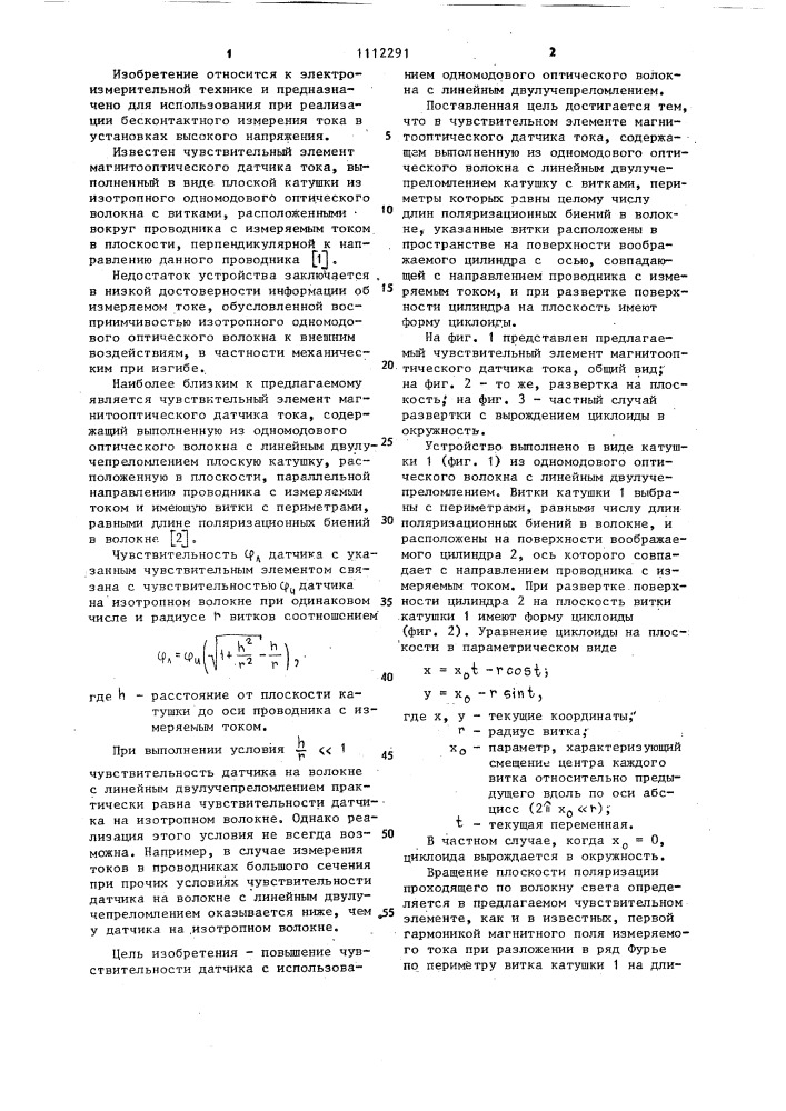 Чувствительный элемент магнитооптического датчика тока (патент 1112291)