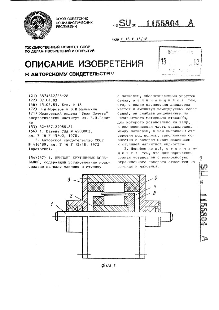 Демпфер крутильных колебаний (патент 1155804)