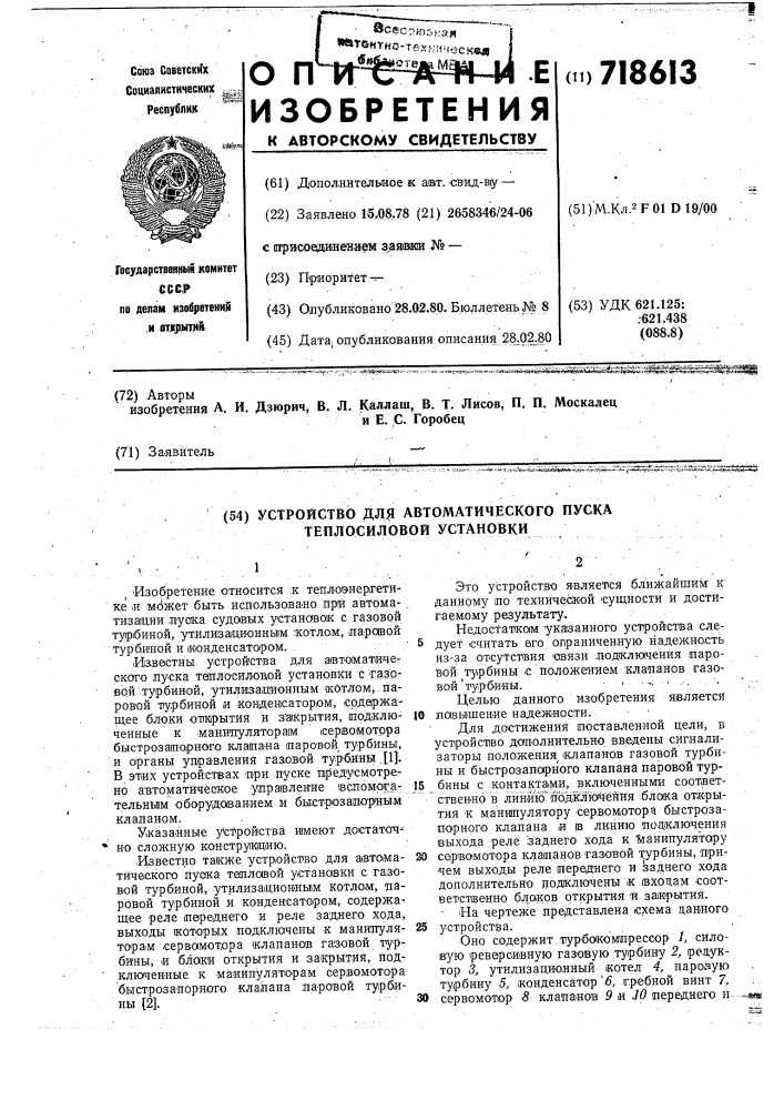 Устройство для автоматического пуска теплосиловой установки (патент 718613)