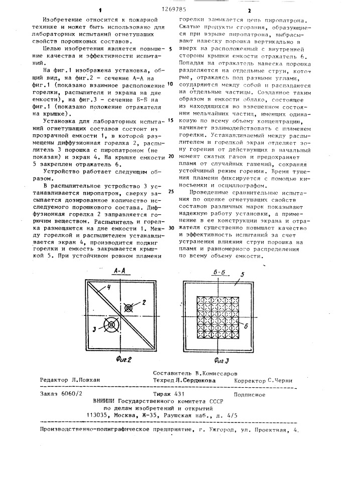 Установка для испытаний огнетушащих свойств порошковых составов (патент 1269785)