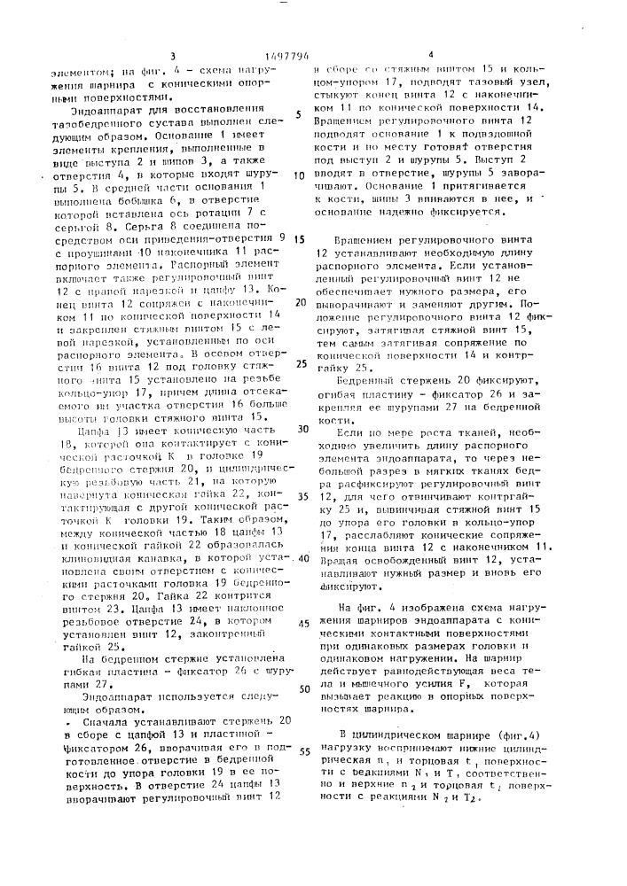 Эндоаппарат для восстановления тазобедренного сустава (патент 1497794)